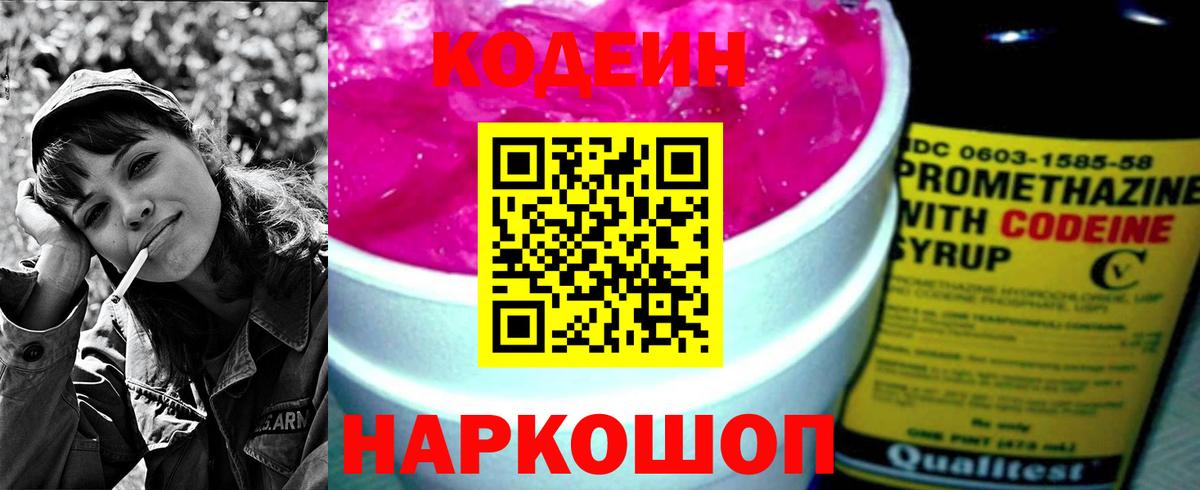 Кодеин Purple Drank  Codein напиток Lean (лин)  Нефтеюганск  Вход с VPN 